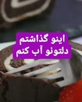 رولت شکلاتی با خورده کیک