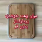 میان وعده خوشمزه و راحت