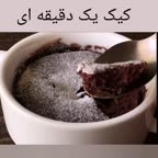 کیک یک دقیقه ای