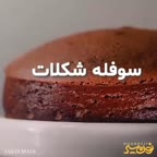 یه سوفله ی شکلات خوشمزه