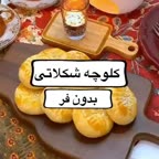 کلوچه بدون فر