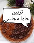 تزیین حلوا مجلسی