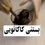 بستنی کاکائویی