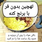 ((تهچین بدون فر با برنج کته شاهکار))