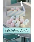 مارشملو
