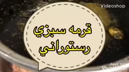 قورمه سبزی رستورانی