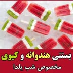 بستنی هندوانه وکیوی