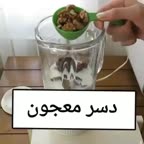 دسر معجون پارت اول