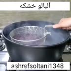 آلبالو خشکه