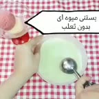 بستنی میوه ای بدون ثعلب