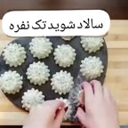 سالاد شوید تک نفره