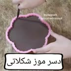 دسر موز شکلاتی