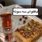 باقلوا سه سوته