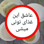 یه غذای نونی خوشمزه