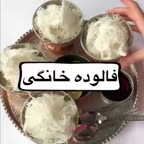 فالوده خونگی