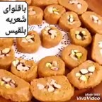 باقلوا شعریه بلقیس