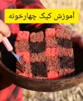 کیک چهارخونه