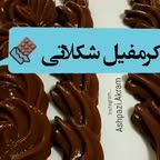 کرمفیل شکلاتی
