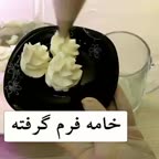 خامه فرم گرفته