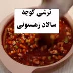 ترشی گوجه