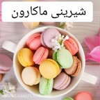 طرز تهیه شیرینی ماکارون