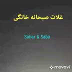 غلات صبحانه خانگی