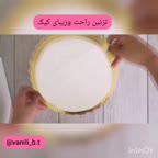 تزئین راحت و زیبای کیک