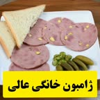ژامبون خانگی