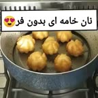 نون خامه ای بدون فر