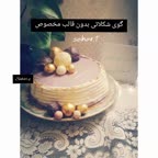 گوی شکلاتی بدون قالب مخصوص پارت اول