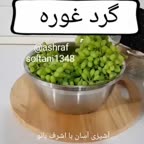گرد غوره
