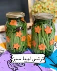 ترشی لوبیا سبز