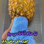 برش اناناس