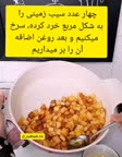املت سیب زمینی