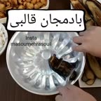 بادمجان قالبی