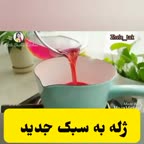 ژله دوست داشتنی