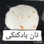 نان بادکنکی