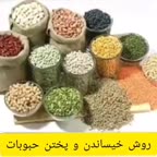روش خیساندن و پختن حبوبات