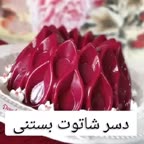 دسر شاتوت بستنی