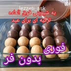 شیرینی ترکیه ای بدون فر