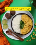 خورشت کاری هندی