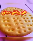 نان سنتی