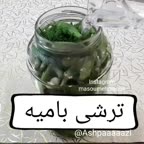 کلیپ اموزشی ترشی بامیه