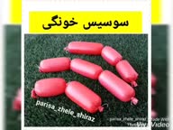 سوسیس خونگی