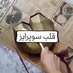قلب سوپرایز