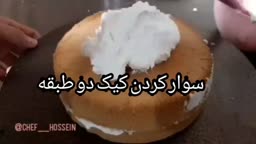 سوار کردن کیک دو طبقه