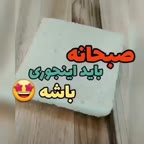 یک صبحانه ی باحال