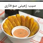 سیب زمینی سوخاری