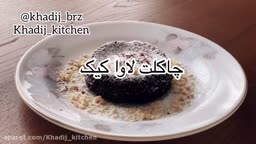 چاکلت لاوا کیک