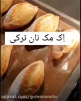 نان اک مک ترکیه
